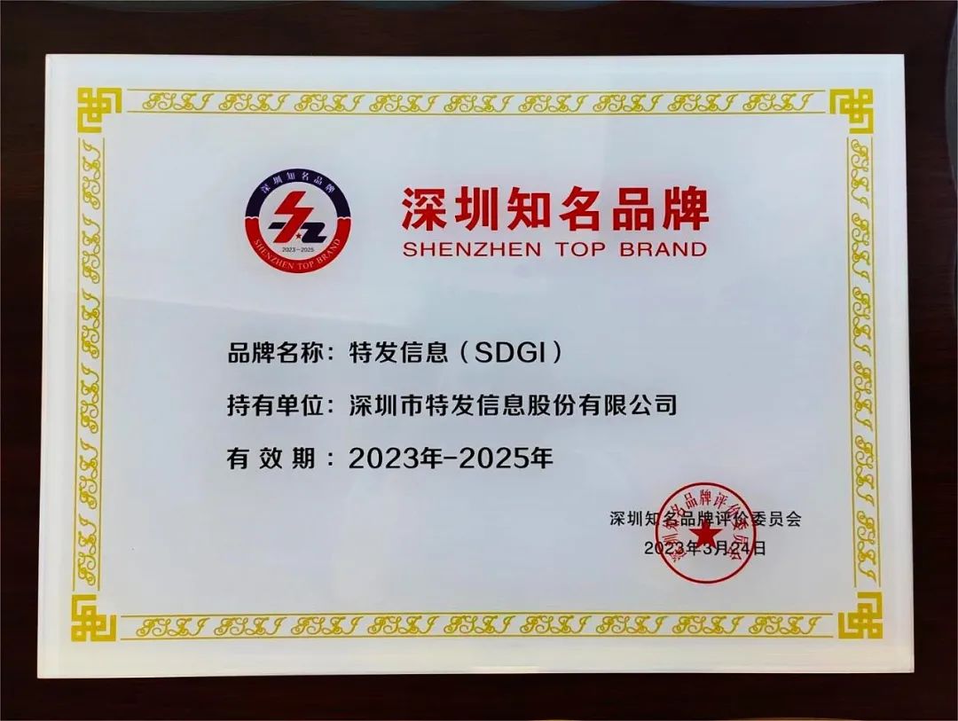 品牌力量助力高質(zhì)量發(fā)展丨特發(fā)信息再獲“深圳知名品牌”榮譽